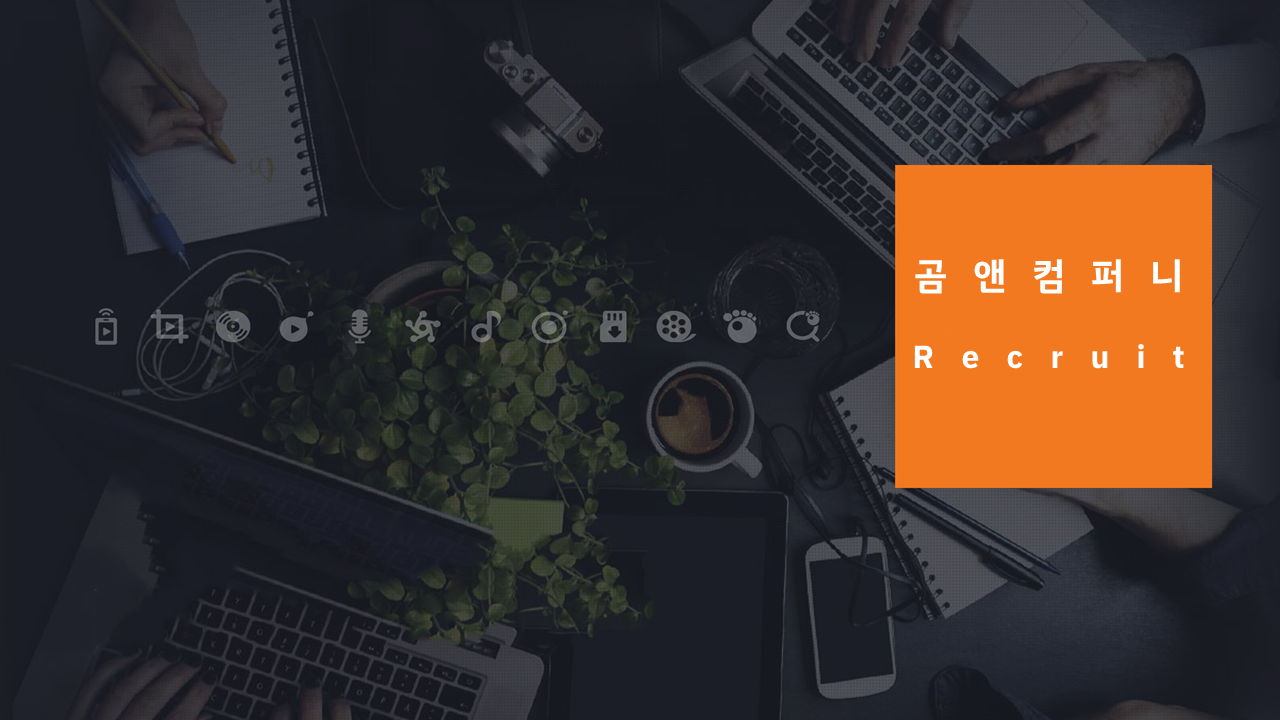 ㈜곰앤컴퍼니 채용