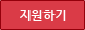 지원하기