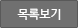목록보기